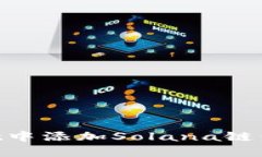 如何在TPWallet中添加Solana链：详细步骤与指南