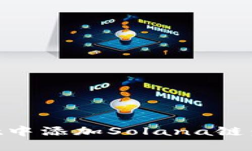 如何在TPWallet中添加Solana链:详细步骤与指南