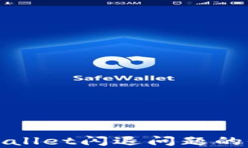 
解决tpwallet闪退问题的全面指南