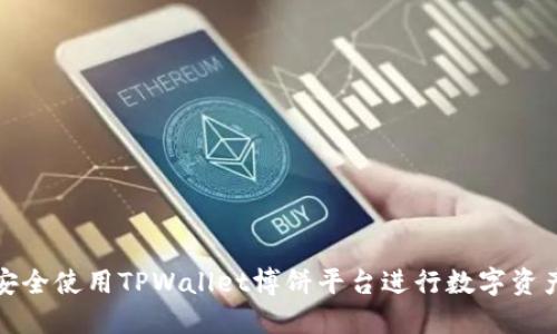 如何安全使用TPWallet博饼平台进行数字资产管理
