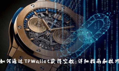 如何通过TPWallet获得空投：详细指南和技巧