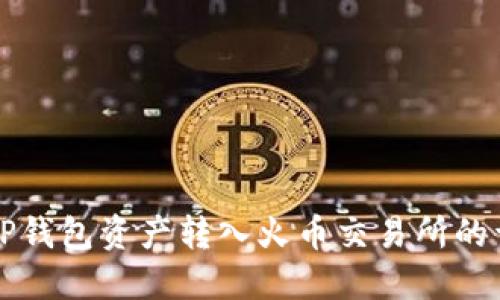 如何将TP钱包资产转入火币交易所的详细指南