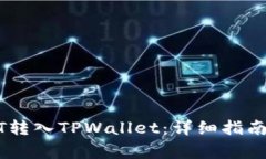 如何将USDT转入TPWallet：详细指南与注意事项