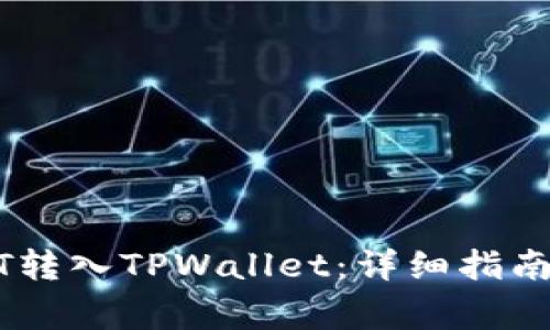 如何将USDT转入TPWallet：详细指南与注意事项