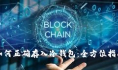 如何正确存入冷钱包：全