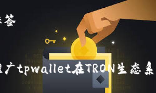思考的与标签


如何有效推广tpwallet在TRON生态系统中的应用