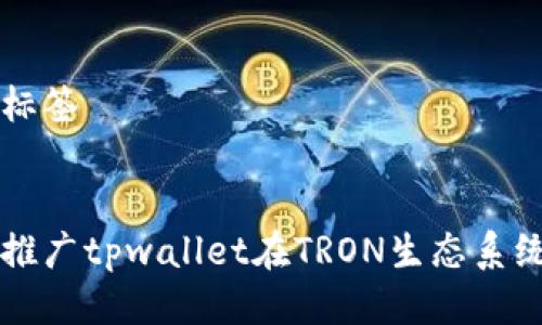 思考的与标签


如何有效推广tpwallet在TRON生态系统中的应用