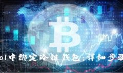 如何在F2Pool中绑定冷链钱