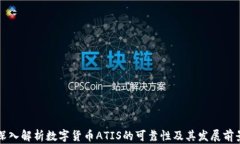 深入解析数字货币ATIS的可