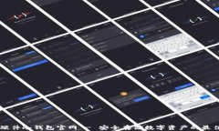 币盾硬件冷钱包官网 - 安