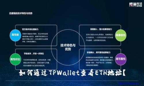 如何通过TPWallet查看ETH地址？