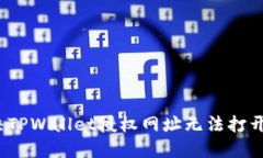 如何解决TPWallet授权网址无法打开的问题？