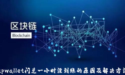 
tpwallet闪兑一小时没到账的原因及解决方法