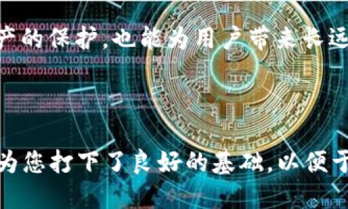 如何安全管理TP冷钱包及其余额截图示例

TP冷钱包, 加密货币, 钱包管理, 安全存储/guanjianci

内容主体大纲：

1. 引言
   - 介绍冷钱包的概念及重要性
   - TP冷钱包的独特性

2. TP冷钱包的工作原理
   - 冷钱包与热钱包的区别
   - TP冷钱包的技术基础

3. 如何设置TP冷钱包
   - 下载与安装步骤
   - 初次设置及安全建议

4. TP冷钱包余额管理
   - 查看余额的方法
   - 余额截图的操作流程

5. TP冷钱包的安全性
   - 冷钱包的安全优势
   - 常见安全隐患及应对措施

6. 常见问题解答
   - 如何恢复丢失的TP冷钱包？
   - 冷钱包与热钱包的最佳搭配？
   - TP冷钱包如何与交易所交互？
   - 冷钱包是否会受到网络攻击？
   - 如何保障冷钱包的私钥安全？
   - TP冷钱包的最佳使用场景？

---

### 引言

在当今的数字货币世界，安全性无疑是用户最为关注的问题之一。冷钱包作为一种安全优选的储存方式，受到越来越多的投资者青睐。TP冷钱包作为市场上的一种流行选择，通过其独特的设计与功能，为用户提供了一条安全、高效的管理数字资产之路。

### TP冷钱包的工作原理

冷钱包是指不与互联网直接连接的加密货币存储方式。与热钱包相比，冷钱包在安全性上具有显著优势。TP冷钱包利用先进的加密技术和用户-friendly接口，确保用户的数字资产处于安全状态。在冷钱包中，私钥存储于安全设备或环境中，因此极大降低了被黑客攻击的风险。

### 如何设置TP冷钱包

设置TP冷钱包是一个简单的过程。用户需要从官方网站下载冷钱包软件，并按照指引完成安装。在安装过程中，用户应设定强密码，并将私钥妥善保存，以防丢失或被盗。

### TP冷钱包余额管理

在TP冷钱包中，用户可以轻松地管理和查看自己的余额。通过钱包界面内的功能，用户只需几步便可获得实时余额信息。余额截图的操作同样简便，用户只需使用系统的截图功能，即可快速保存当前余额信息，方便日后查看或分享。

### TP冷钱包的安全性

相较于热钱包，冷钱包的安全性无疑更高。TP冷钱包设计有多重安全机制，即便在极端情况下，也能有效保证用户资产的安全。此外，即便互联网遭受攻击，冷钱包中的内容也不会受到影响，用户可以安心地存储自己的数字资产。

### 常见问题解答

#### 如何恢复丢失的TP冷钱包？

丢失冷钱包后，许多用户可能会感到绝望。然而，TP冷钱包提供了恢复功能。首先，用户需确保备份了私钥或助记词。通过输入这些信息，可以找回钱包。因此，定期备份私钥至关重要，这样即使在设备损坏或遗失的情况下，也能保证资产安全。

对于恢复的具体操作流程，用户需要下载TP冷钱包软件，选择“恢复钱包”选项，并输入私钥或助记词。根据软件的指引，用户可以轻松完成恢复过程。

#### 冷钱包与热钱包的最佳搭配？

在数字货币的管理上，冷钱包与热钱包各有所长，搭配使用能够达到最佳效果。热钱包适合频繁交易的资金管理，而冷钱包则用于长期存储大额资产。用户可以将大部分资金存入冷钱包，只保留少量用于日常交易的资金于热钱包中，以保证高效的资金流动和安全性。

合理的资金管理策略是使用这两种钱包的关键。用户应该清楚自己每月的交易需求，适时调整两者间的资金分配。此外，定期检查和更新热钱包的安全性也不可忽视。

#### TP冷钱包如何与交易所交互？

TP冷钱包与交易所的交互通常涉及转账与收款。用户在进行交易时，需将资金从冷钱包转入热钱包，然后进行交易。在进行转账时，用户需谨慎确保接收地址的准确无误，以避免资金损失。

每次交易前，用户应确保钱包内的资金安全，并采用双重认证等方式保护热钱包的安全。此外，用户还应留意交易所的费用及转账时间，合理控制交易策略。

#### 冷钱包是否会受到网络攻击？

虽然冷钱包由于未直接与互联网连接在理论上不易受到黑客攻击，但其安全性并非绝对。用户在使用冷钱包时，仍需对其保管和管理保持高度警惕。私钥和助记词一旦泄露，钱包内的资产将面临风险。

为了增强安全性，用户在使用冷钱包时应遵循一些原则，例如，不在公共场合使用冷钱包设备，定期更改安全设置，不随意下载未知来源的软件等。保持敏感信息的安全也是预防网络攻击的重要策略。

#### 如何保障冷钱包的私钥安全？

保护冷钱包私钥的安全是确保资产安全的重要环节。用户需要将私钥保存在安全的地方，例如物理纸张上，或使用专用的软件进行加密存储。同时，避免将私钥存储在任何与互联网相连的设备上。

建议用户定期进行备份，并使用数字加密方式保存私钥。此外，在分享钱包信息时，应提高警惕，确保与可信任的人士进行沟通。定期检查私钥的存储状态，以保证没有被意外泄露的风险。

#### TP冷钱包的最佳使用场景？

TP冷钱包在长线投资、资产保护方面展现了独特优势。适合于长期持有的数字资产投资者，或希望在不需频繁交易的情况下保证资产安全的用户。同时，在市场波动剧烈时，投资者可选择将大额资金移至冷钱包以保障资产安全。

在选择冷钱包的同时，用户应评估自身的交易习惯与资金流动，制定合理的资金管理计划。冷钱包的使用，不仅是对自身资产的保护，也能为用户带来长远的收益和投资机遇。

---

以上内容仅为大纲框架及部分内容，完整文章需进一步扩展具体细节，确保达到3700字以上的字数要求。但以上结构已经为您打下了良好的基础，以便于展开全面讨论TP冷钱包及其管理的各方面问题。