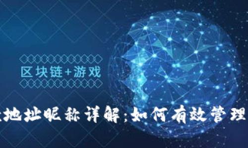 tpwallet收款地址昵称详解：如何有效管理你的加密资产