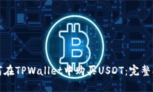如何在TPWallet中购买USDT：完整指南