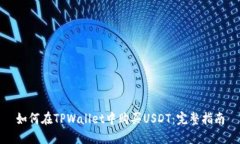 如何在TPWallet中购买USDT：完整指南