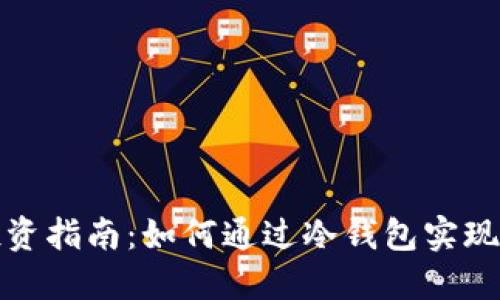 冷钱包投资指南：如何通过冷钱包实现资产增值