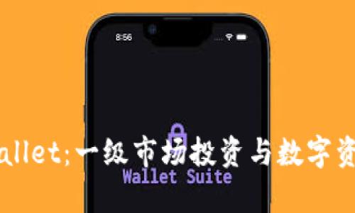 深入解析TPWallet：一级市场投资与数字资产管理的未来