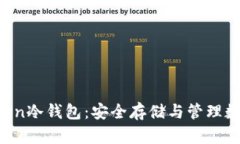 深入解析TrustToken冷钱包：