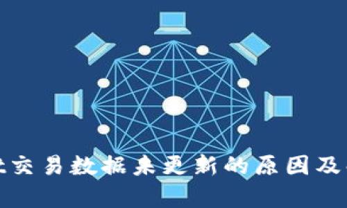 tpwallet交易数据未更新的原因及解决方案