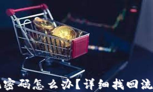 
TPWallet忘记密码怎么办？详细找回流程与实用技巧