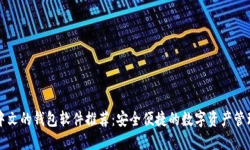 支持中文的钱包软件推荐：安全便捷的数字资产管理工具