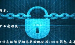   安全与便捷的THB冷钱包手