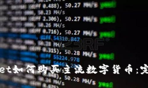 TPWallet如何购买主流数字货币：完整指南