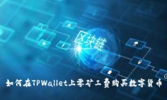 如何在TPWallet上零矿工费购买数字货币