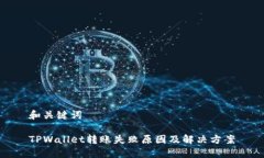 和关键词TPWallet转账失败原因及解决方案