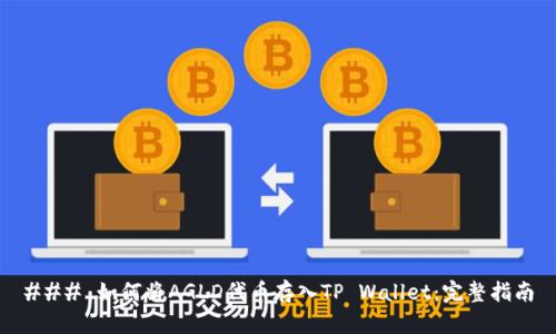 ### 如何将AGLD代币存入TP Wallet：完整指南