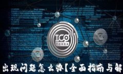 冷钱包出现问题怎么办？