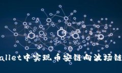 如何在TPWallet中实现币安链向波场链的资产转换