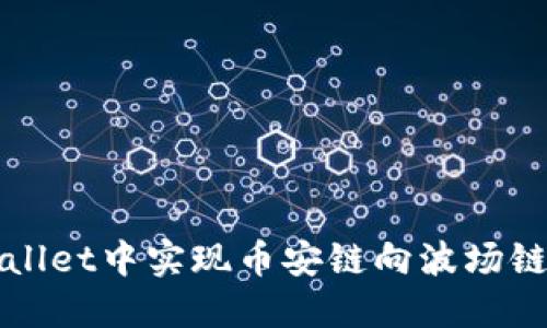 如何在TPWallet中实现币安链向波场链的资产转换