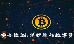 冷钱包安全检测：保护您