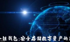 波宝冷链钱包：安全存储