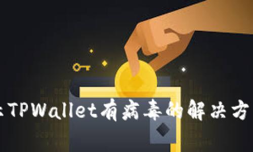 手机管家提示TPWallet有病毒的解决方法与预防措施