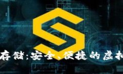 比特币冷钱包存储：安全