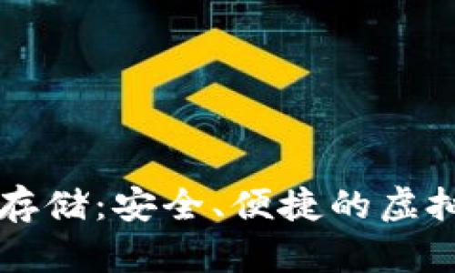 比特币冷钱包存储:安全、便捷的虚拟货币管理方式