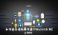 如何安全有效地保存TPWallet私钥？