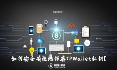 如何安全有效地保存TPWallet私钥？