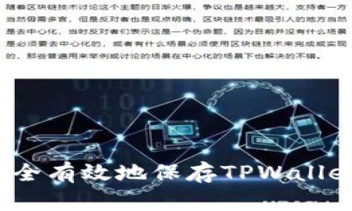如何安全有效地保存TPWallet私钥？