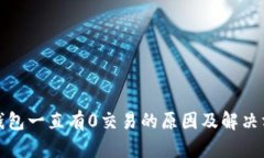 冷钱包一直有0交易的原因