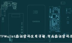 ### TPWallet验证密码使用详解：何为验证密码及其