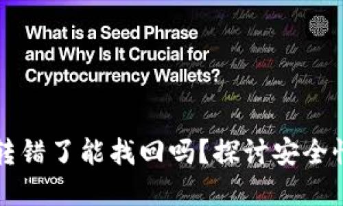 比特派钱包转错了能找回吗？探讨安全性与解决方案