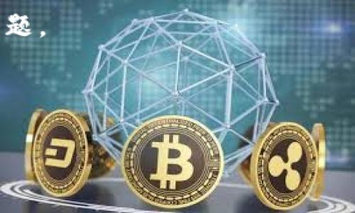    用TPWallet管理Pig币的全面指南  / 

 guanjianci  TPWallet, Pig币, 加密货币, 钱包安全  /guanjianci 

## 内容主体大纲

1. **引言**
   - 什么是TPWallet？
   - 什么是Pig币？

2. **TPWallet的基本功能与特点**
   - 多币种支持
   - 用户界面与易用性
   - 安全性与隐私保护

3. **关于Pig币**
   - Pig币的背景与发展历史
   - Pig币的市场现状与前景

4. **如何在TPWallet中添加Pig币**
   - 下载与安装TPWallet
   - 创建/导入钱包
   - 购买或转入Pig币

5. **TPWallet管理Pig币的技巧**
   - 定期备份与恢复钱包
   - 了解Pig币的价格波动
   - 使用TPWallet中的交易功能

6. **TPWallet vs 其他钱包的对比**
   - 安全性对比
   - 功能对比
   - 用户体验对比

7. **TPWallet的常见问题与解决方案**
   - 常见故障排除
   - 客服支持与联系信息

8. **总结**
   - 为什么选择TPWallet管理Pig币

## 内容

### 引言

随着加密货币的不断流行，越来越多的人开始寻求安全、便捷的数字货币存储方式。TPWallet是一个多功能的经济型数字钱包，支持多种加密货币，包括备受关注的Pig币。本文将对如何在TPWallet中管理与使用Pig币进行深入分析，并为用户提供详细的使用指南。

Pig币作为一种新兴的加密货币，吸引了越来越多投资者的目光。了解Pig币的基本信息和市场动态，将有助于用户更好地利用TPWallet进行货币交易与存储。

### TPWallet的基本功能与特点

#### 多币种支持

TPWallet支持多种加密货币的管理，包括比特币、以太坊等主流代币，以及一些新兴的数字货币如Pig币。用户可以在同一平台上管理多种资产，方便快捷。

#### 用户界面与易用性

TPWallet的设计界面友好，使得即使是新手用户也能轻松上手。清晰的导航和简单的交易流程，能够帮助用户迅速找到所需功能，提高使用体验。

#### 安全性与隐私保护

TPWallet提供了强大的安全保护措施，包括私钥存储、二次验证等功能，确保用户资产安全。同时，用户的隐私也得到了充分保护，所有交易记录都是匿名的。

### 关于Pig币

#### Pig币的背景与发展历史

Pig币是一种全新类型的加密货币，其背后有着独特的开发理念和目标。它旨在为用户提供更加便捷、安全的交易体验，倡导去中心化的金融模式。

#### Pig币的市场现状与前景

自上市以来，Pig币的市场表现引起了广泛关注。多项合作与应用已经确定，显示出其潜在的增长能力。分析其市场现状，有助于用户评估投资Pig币的价值。

### 如何在TPWallet中添加Pig币

#### 下载与安装TPWallet

用户首先需要在官方网站或应用商店下载TPWallet。安装过程简单，只需根据屏幕提示操作即可完成。

#### 创建/导入钱包

下载完成后，用户可以选择创建新钱包，或导入已有钱包。创建新钱包会生成一组私钥，需妥善保存；而导入钱包则需要用户提供相关信息。

#### 购买或转入Pig币

成功设置TPWallet后，用户可以通过平台购买Pig币或将已有的Pig币转入TPWallet中。需要确保选择合法和安全的交易平台进行操作。

### TPWallet管理Pig币的技巧

#### 定期备份与恢复钱包

对于任何数字货币钱包来说，定期备份是至关重要的。TPWallet提供备份功能，用户应及时备份钱包数据，以防数据丢失。此外，恢复钱包的操作也相对简便，确保用户能够在各种情况下找回资产。

#### 了解Pig币的价格波动

Pig币的价格可能会受到市场因素的影响，因此用户应定期关注价格走势，选择最佳的买入或卖出时机。此外，用户还可以利用TPWallet内的交易工具，进行实时监测。

#### 使用TPWallet中的交易功能

TPWallet中集成了多种交易功能，用户可以直接在钱包中进行货币兑换、转账等操作。了解如何使用这些功能，将有助于用户更高效地管理Pig币。

### TPWallet vs 其他钱包的对比

#### 安全性对比

相比于其他钱包，TPWallet在安全性方面表现优异。用户的私钥不会存放在服务器上，所有交易都是在本地完成，显著提升了安全系数。

#### 功能对比

TPWallet在功能上提供了多样化的选择，不仅支持多币种，还拥有丰富的交易工具，用户可以根据自身需要选择不同的钱包。而其他一些钱包的功能可能相对单一，无法满足所有需求。

#### 用户体验对比

TPWallet专注于用户体验，简单直观的界面设计使得用户在使用过程中更加顺畅。而其他钱包可能在用户体验上有所欠缺，导致使用成本增加。

### TPWallet的常见问题与解决方案

#### 常见故障排除

TPWallet的用户在使用过程中可能会遇到一些故障，例如无法登录、交易失败等。解决这些问题的方法通常是在官方FAQ中寻找答案，或是联系客户支持。

#### 客服支持与联系信息

TPWallet为用户提供了多种联系渠道，用户可以通过官网、社交媒体等渠道与客服取得联系，获取及时的帮助。

### 总结

TPWallet以其丰富的功能和高度的安全性，成为了管理Pig币的理想选择。用户不仅可以方便地进行交易，还能享受到良好的用户体验。随着加密货币市场的不断发展，选择合适的钱包是每个投资者成功的关键。

## 相关问题

1. **TPWallet的安全性如何？**
2. **如何在TPWallet中购买Pig币？**
3. **Pig币的市场前景如何？**
4. **TPWallet与其他数字货币钱包的比较？**
5. **在TPWallet中管理Pig币时需要注意哪些事项？**
6. **如果我丢失了TPWallet的访问权限，我该怎么办？**

### 问题1: TPWallet的安全性如何？

TPWallet的安全性分析

安全性是数字钱包选择中非常重要的一项指标，TPWallet在这方面表现突出。它的安全架构包括多个保护层，确保用户资金和信息的安全。

首先，TPWallet采用了先进的加密技术来保护用户的私钥。用户的私钥不会被存储在服务器上，而是保存在用户本地设备中，这样即使服务器遭到攻击，用户的资产也不会因为私钥泄露而受到威胁。此外，TPWallet还支持双重认证，令用户在进行敏感操作时必须经过额外的身份验证，进一步提升了安全性。

其次，TPWallet会定期进行安全审计和漏洞扫描，以及时发觉并修补潜在的安全隐患。团队专业人员会持续监控交易活动，防止洗钱和欺诈行为出现。

最后，TPWallet在用户体验与安全性的平衡上处理得当，界面直观易用，用户无需深入理解技术细节，便能有效保障资产安全。

综上所述，TPWallet的安全性确实字符串用户信任的基石，用户可以放心使用该平台管理Pig币。

### 问题2: 如何在TPWallet中购买Pig币？

在TPWallet中购买Pig币的步骤

购买Pig币的过程实际上非常简单，用户只需几个步骤，即可完成交易。

首先，用户需要在TPWallet中创建一个账户，如果已经有了账户，可以直接登录。完成注册后，用户应确保钱包已备份，这样才能避免意外丢失资产。

登录后，用户应选择‘购买’或‘交易’选项，TPWallet会提供多个货币对供用户选择，用户选择Pig币并输入希望购买的数量。接下来，用户需要选择支付方式，可能会有银行转账、信用卡或其他电子支付方式可供选择。

一旦确认支付，系统会生成交易详情供用户确认，包括手续费等信息。用户在核对无误后，提交订单。购买完成后，可以在TPWallet中查看Pig币的到账情况。

需要注意的是，不同地区可能存在不同的法律与交易限制，用户应确保遵循当地法规，合理合规地进行交易。

### 问题3: Pig币的市场前景如何？

Pig币的市场前景分析

Pig币在市场上的前景受到多方面因素的影响，首先是技术背景。Pig币作为一种相对新颖的加密货币，其背后的技术架构与应用场景决定了其价值潜力。Pig币项目方通常会开展多种营销与用户增长策略，以提高Pig币的知名度与在用户中的接受度。

其次，Pig币在去中心化金融（DeFi）及其它领域的应用发展也将影响其市场表现。如果Pig币能在更加广泛的场景中被采用，不仅将提高其实际使用价值，也将推动用户需求的增长。

此外，市场情绪与宏观经济因素同样会对Pig币的价格产生影响。区块链行业的法规政策变化、市场主流趋势、整体经济环境等都会左右Pig币的市场表现。

综合来看，Pig币的市场前景充满挑战与机遇，投资者需要密切关注技术动态与市场动向，以做出明智的投资决策。

### 问题4: TPWallet与其他数字货币钱包的比较？

TPWallet与其他数字货币钱包的对比

在比较TPWallet与其他数字货币钱包时，可以从安全性、功能、用户体验等多个维度进行分析。

首先，在安全性方面，TPWallet以其本地私钥存储和双重验证等保护机制脱颖而出。而一些其他钱包可能存在在线私钥存储的风险，用户在这方面需要特别留意。

功能上，TPWallet支持多种加密货币及先进的交易功能，如即时兑换、价格通知等，而某些钱包的功能可能相对单一，仅支持基于热门交易对的简单交易，不能满足用户多样化的需求。

在用户体验上，TPWallet的设计优雅直观，使得用户无论是新手还是老手，都能较为轻松地完成各类操作。而一些传统的钱包，界面较为复杂，操作流程繁琐，导致用户体验不佳。

综上所述，TPWallet在安全性、功能性及用户体验方面都具有明显优势，适合希望高效管理多种加密资产的用户。

### 问题5: 在TPWallet中管理Pig币时需要注意哪些事项？

有效管理Pig币的注意事项

在TPWallet中有效管理Pig币，用户需要掌握一些实用技巧和注意事项，有助于他们最大化资产价值及确保资金安全。

首先，定期备份钱包至关重要。用户应提前了解TPWallet的备份方法，确保在数据丢失或设备损坏的情况下，可以轻松恢复钱包。

其次，密切关注市场动态也是必不可少的。Pig币的价格可能会大幅波动，为了实现最大收益，用户需要根据市场情况调整持仓策略。

此外，保持软件的更新也是一项重要措施。TPWallet会不定期发布更新版本，用户应及时跟进，以确保使用最新的功能与安全补丁。

最后，了解交易手续费，适时选择交易时间也会对最终收益产生影响。选择在低手续费时段进行交易，能够有效降低成本，促进投资回报。

通过掌握这些注意事项，用户能够更好地管理Pig币，保障资产的增值与安全。

### 问题6: 如果我丢失了TPWallet的访问权限，我该怎么办？

处理TPWallet访问权限丢失的应对方法

在面对TPWallet的访问权限丢失时，用户应冷静应对，采用适当措施及时恢复。

首先，用户需要查找先前进行的备份操作。TPWallet允许用户备份私钥及助记词，若用户已有备份，则可通过这些信息迅速恢复访问权限。

若尚未进行备份，应尽量回忆最近的交易和活动，根据过往交易记录寻找相关线索，助于找回访问凭证。此外，TPWallet有时会提供账户恢复功能，用户可通过该途径寻找解决方案。

如果以上方法均无法奏效，联系TPWallet的客服团队是最后的办法。用户应准备好相关身份信息及账户细节，客服团队将会协助用户解决问题。

总之，最好定期进行备份，并保持个人信息的安全与隐私，在资产丢失时才不至于手足无措。

通过以上六个问题的详细分析，相信用户能更深入地了解TPWallet和Pig币的关系，并能够更好地使用这个钱包平台进行加密资产的管理。