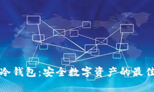 牛链冷钱包：安全数字资产的最佳选择