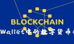 如何防止TPWallet中的数字货币被直接转走？