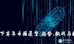 2023年下半年币圈展望：趋